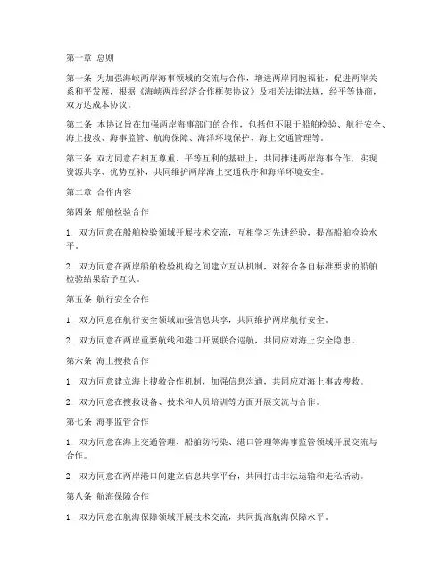 两岸海事部门合作协议模板