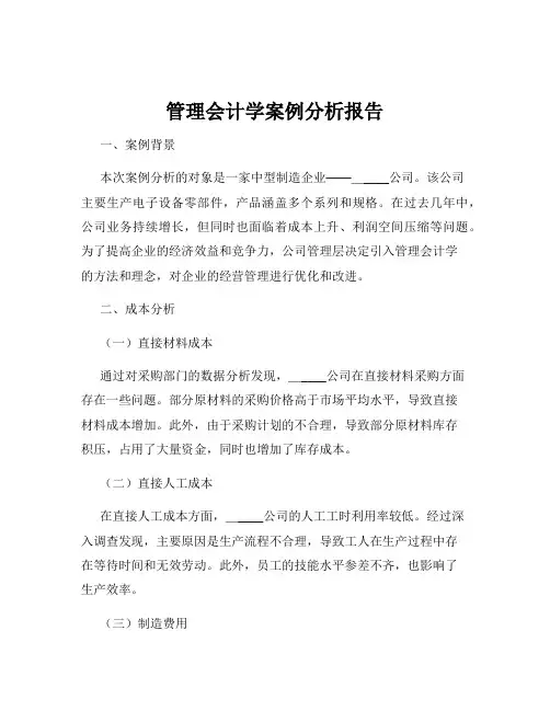 管理会计学案例分析报告