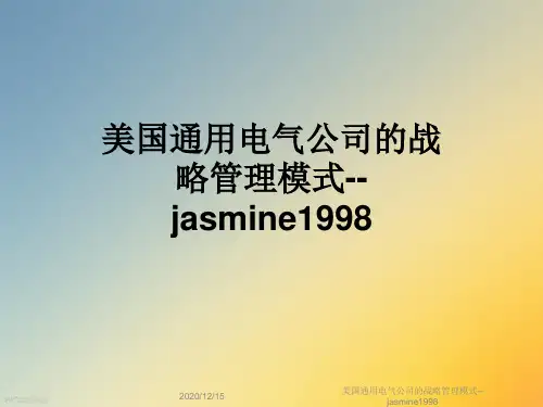 美国通用电气公司的战略管理模式--jasmine1998
