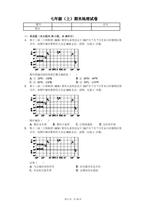 山东省德州市 七年级(上)期末地理试卷(含答案)