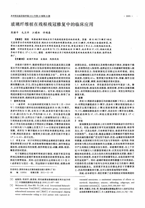 玻璃纤维桩在残根残冠修复中的临床应用