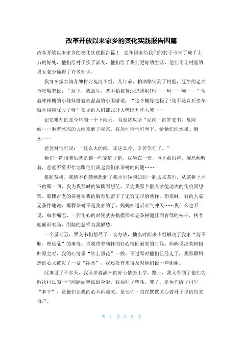 改革开放以来家乡的变化实践报告四篇