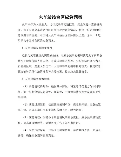 火车站站台区应急预案