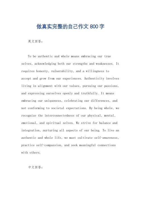 做真实完整的自己作文800字