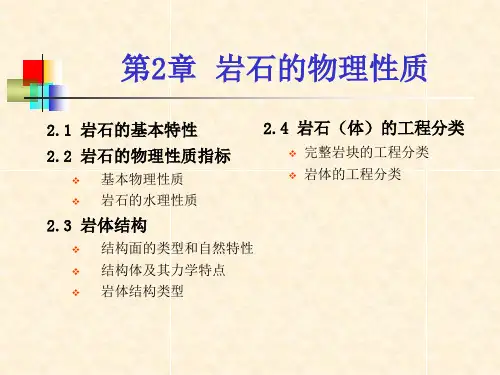 第2章岩石的物理性质ppt课件