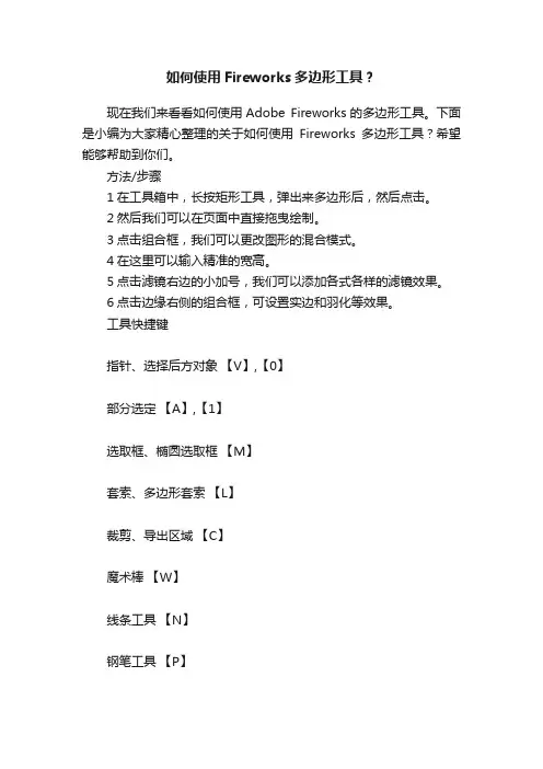 如何使用Fireworks多边形工具？