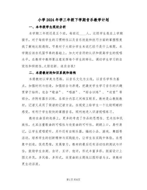 小学2024年学三年级下学期音乐教学计划（二篇）