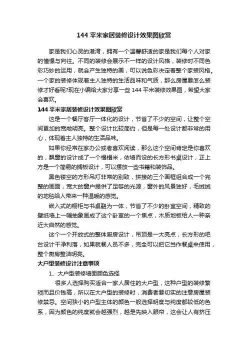 144平米家居装修设计效果图欣赏