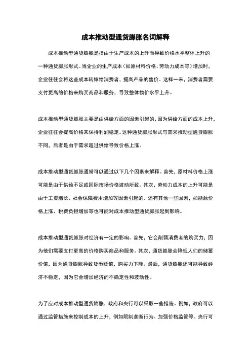 成本推动型通货膨胀名词解释