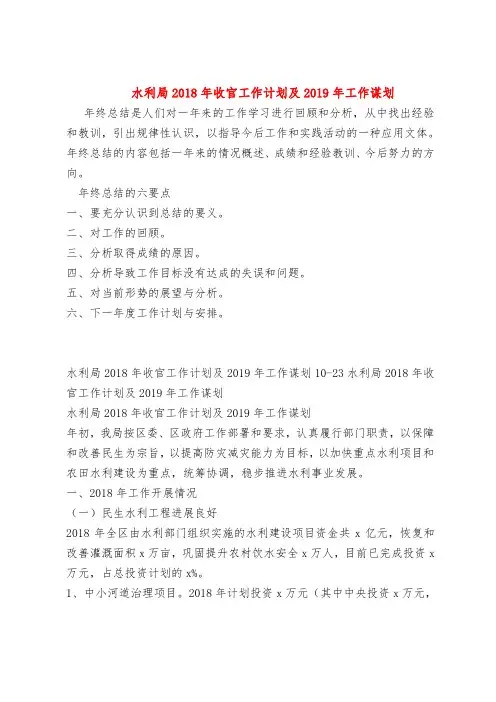 【最新年终总结范本范文模板】水利局2018年收官工作计划及2019年工作谋划