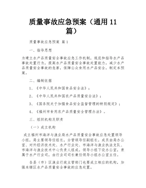 质量事故应急预案(通用11篇)