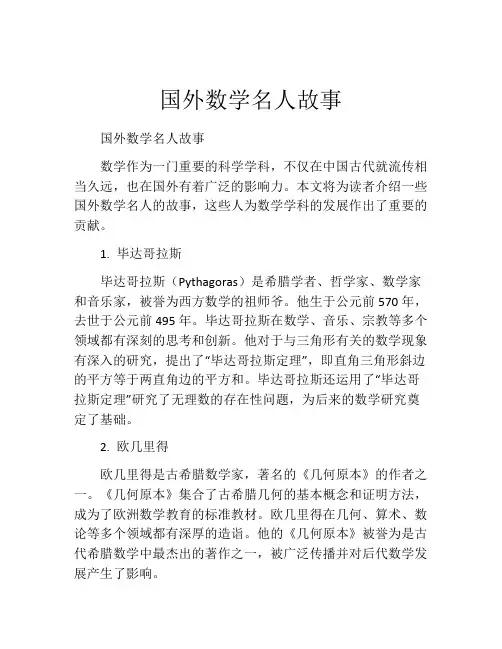 国外数学名人故事