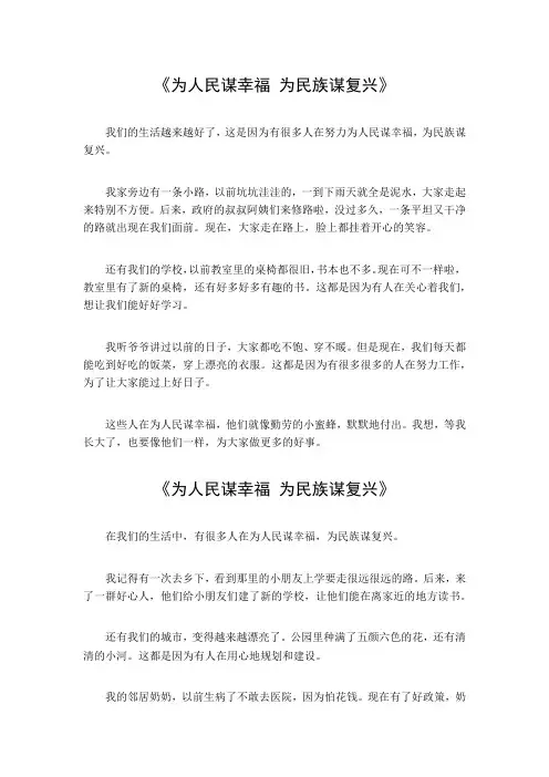 为人民谋幸福为民族谋复兴作文800