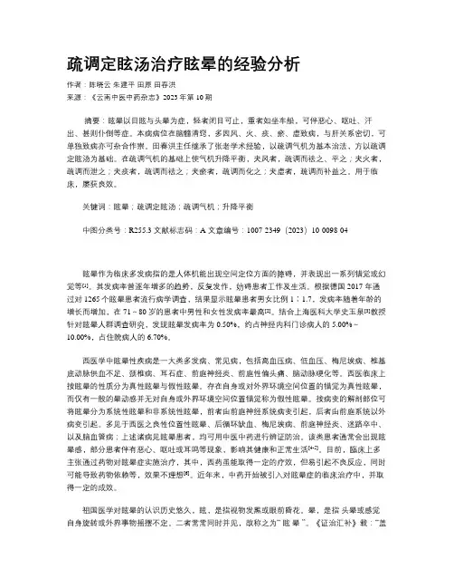 疏调定眩汤治疗眩晕的经验分析