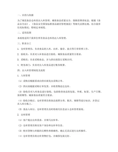 食品仓库出入库管理制度及流程