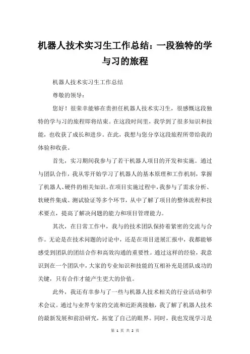机器人技术实习生工作总结：一段独特的学与习的旅程