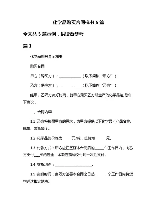 化学品购买合同样书5篇