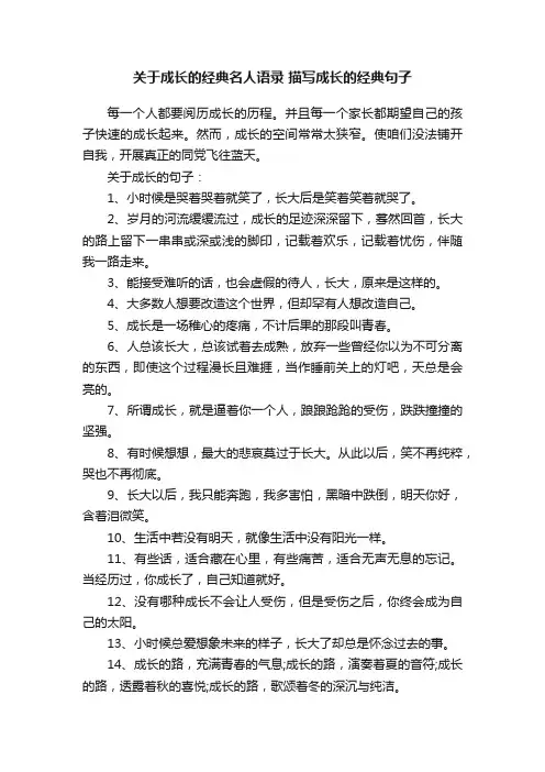 关于成长的经典名人语录描写成长的经典句子