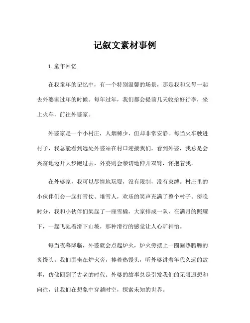 记叙文素材事例