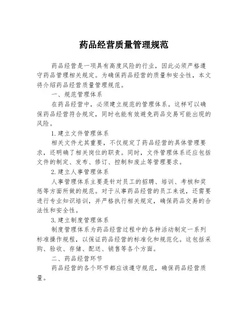 药品经营质量管理规范