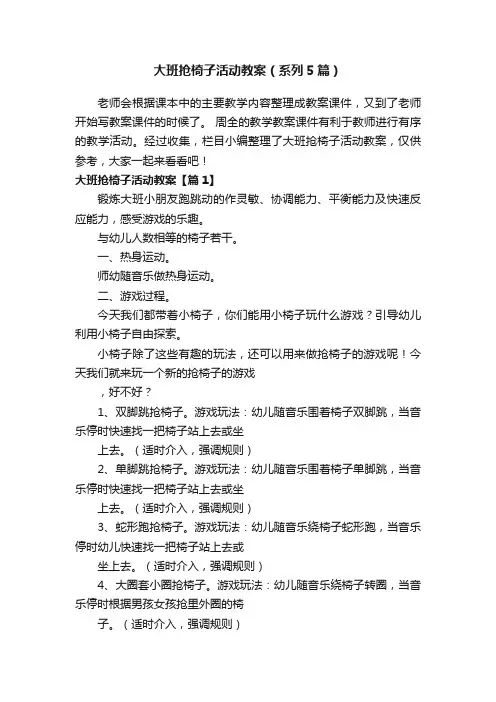 大班抢椅子活动教案（系列5篇）