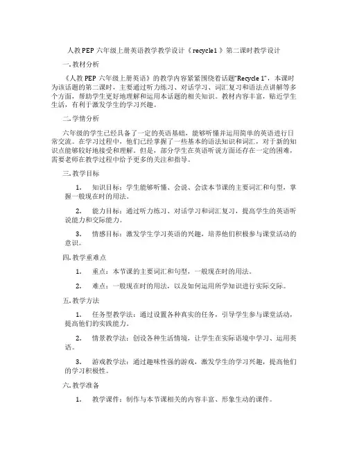 人教PEP六年级上册英语教学教学设计《recycle1》第二课时教学设计