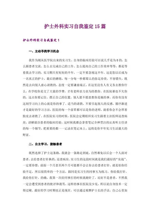 护士外科实习自我鉴定15篇