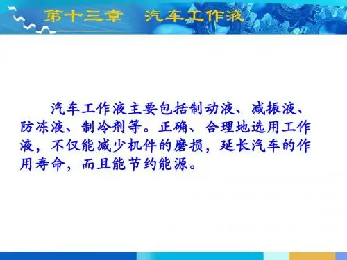 第13章  汽车工作液