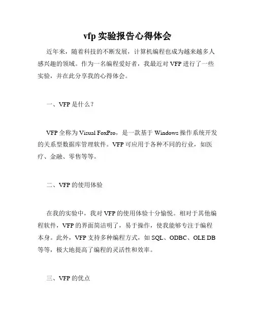 vfp实验报告心得体会