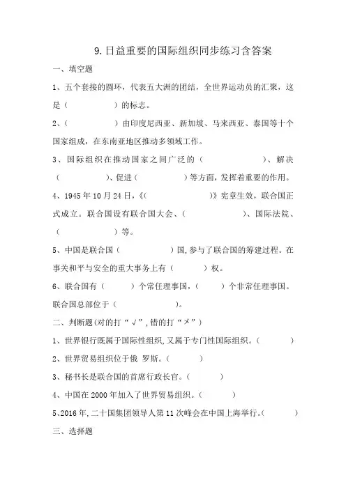 六年级下册道德与法治9日益重要的国际组织同步练习含答案