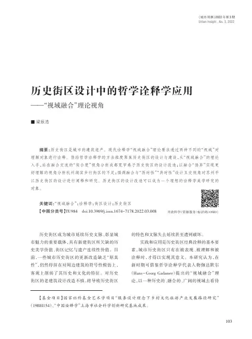 历史街区设计中的哲学诠释学应用——“视域融合”理论视角