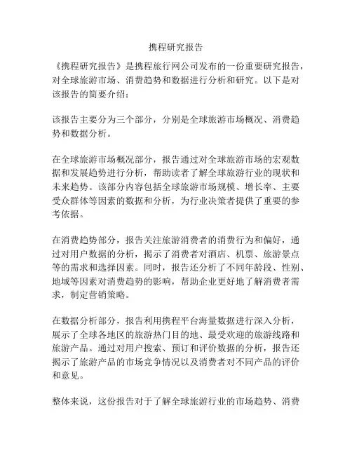 携程研究报告