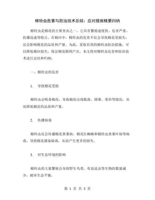 棉铃虫危害与防治技术总结：应对措施精要归纳