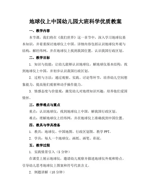 地球仪上的中国幼儿园大班科学优质教案2
