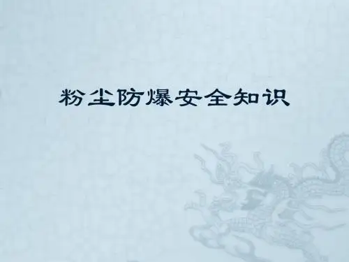 粉尘防爆安全知识及预防措施