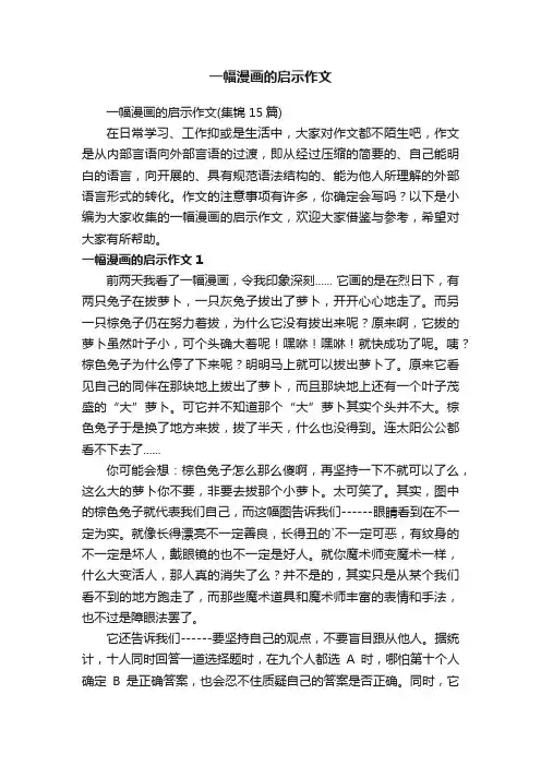 一幅漫画的启示作文