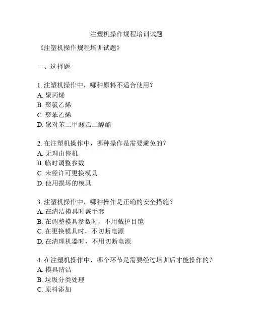 注塑机操作规程培训试题