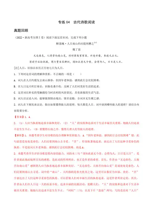 专练04 古代诗歌阅读-2023年高考语文二轮专项复习练(新高考)(解析版)