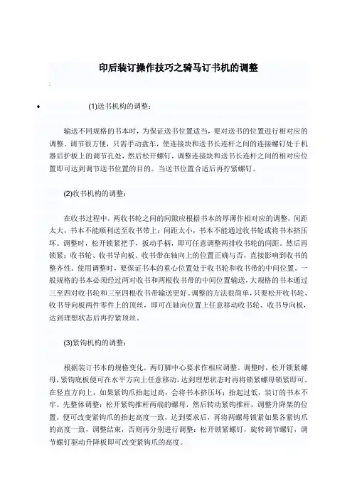 印后装订操作技巧之骑马订书机的调整