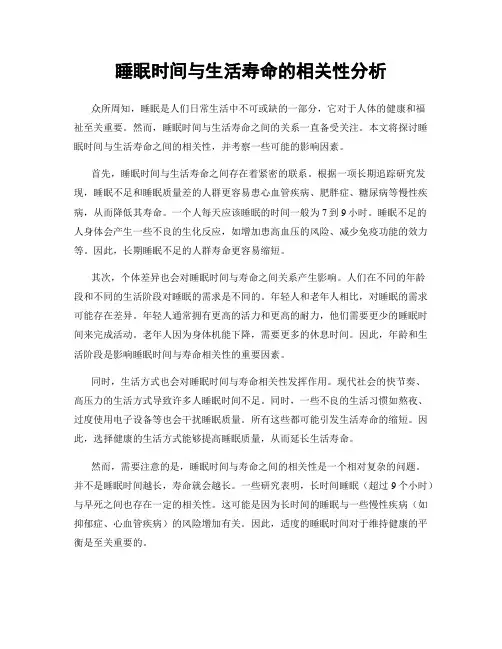 睡眠时间与生活寿命的相关性分析