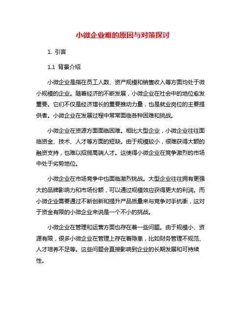 小微企业难的原因与对策探讨