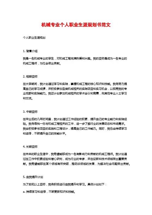 机械专业个人职业生涯规划书范文