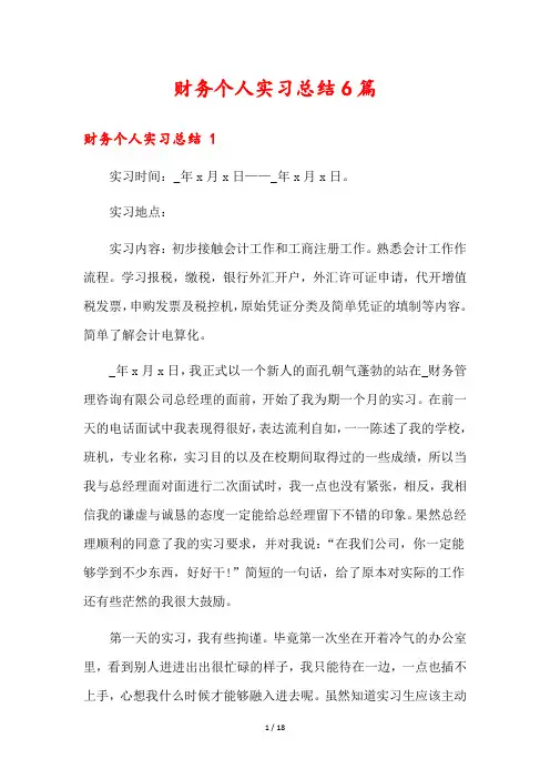 财务个人实习总结6篇