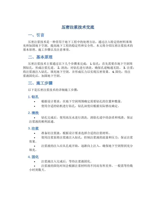 压密注浆技术交底