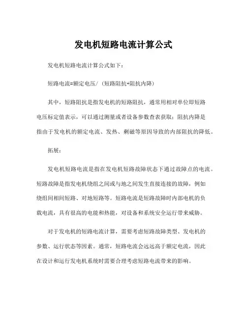 发电机短路电流计算公式