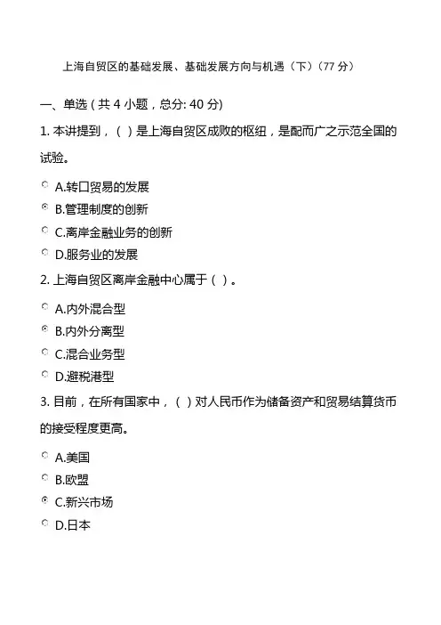 上海自贸区的基础发展、基础发展方向与机遇(下)(77分)