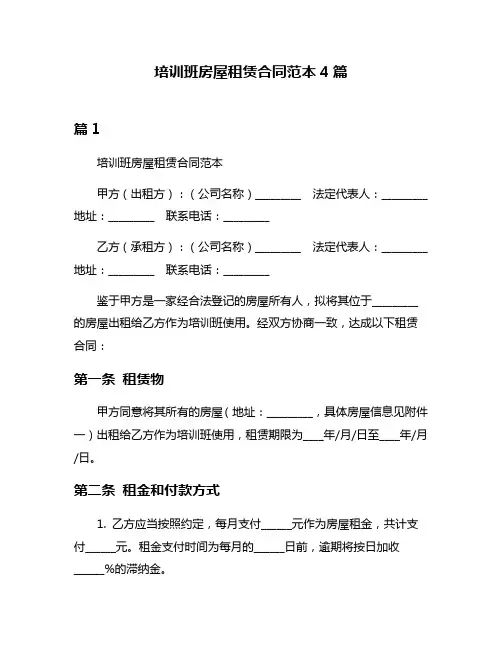培训班房屋租赁合同范本4篇