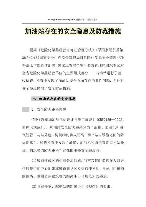 加油站存在的安全隐患及防范措施