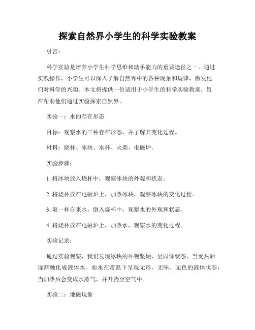 探索自然界小学生的科学实验教案