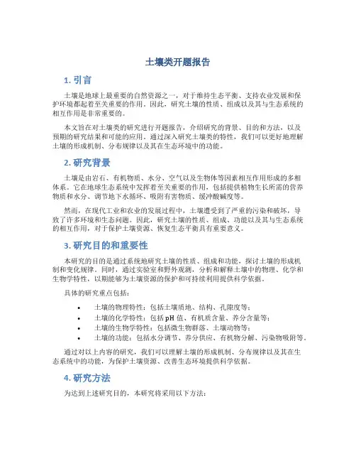 土壤类开题报告